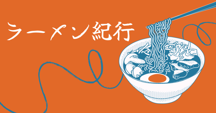 ラーメン紀行